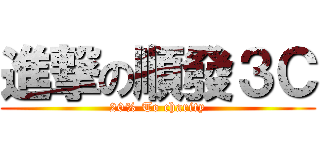 進撃の順發３Ｃ (20% To charity)