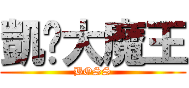 凱婷大魔王 (BOSS)
