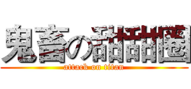 鬼畜の甜甜圈 (attack on titan)
