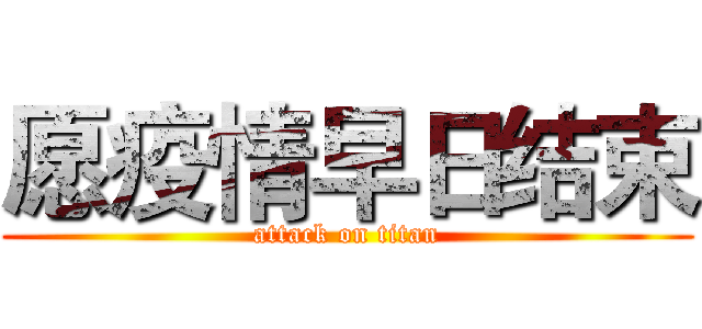愿疫情早日结束 (attack on titan)