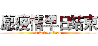 愿疫情早日结束 (attack on titan)