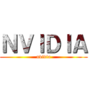 ＮＶＩＤＩＡ (nvidia)