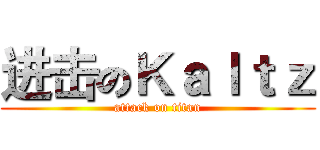 进击のＫａｌｔｚ (attack on titan)