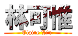 林可惟 (Claire Lin )