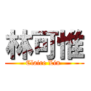 林可惟 (Claire Lin )