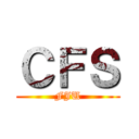 ＣＦＳ (FJU)