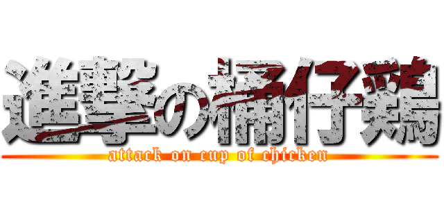 進撃の桶仔鶏 (attack on cup of chicken)