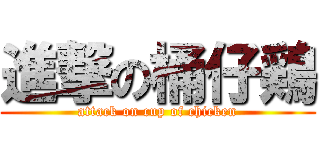 進撃の桶仔鶏 (attack on cup of chicken)