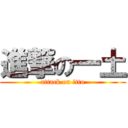 進撃の一土 (attack on itto)