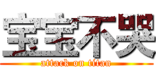 宝宝不哭 (attack on titan)