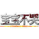 宝宝不哭 (attack on titan)