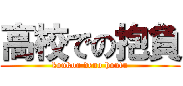 高校での抱負 (koukou deno houfu)