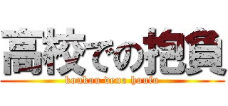 高校での抱負 (koukou deno houfu)