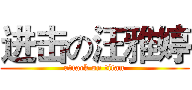 进击の汪雅婷 (attack on titan)