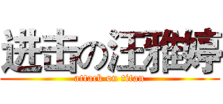 进击の汪雅婷 (attack on titan)