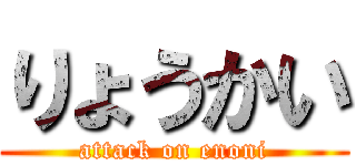 りょうかい (attack on enoni)