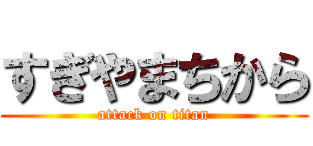 すぎやまちから (attack on titan)