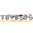 すぎやまちから (attack on titan)