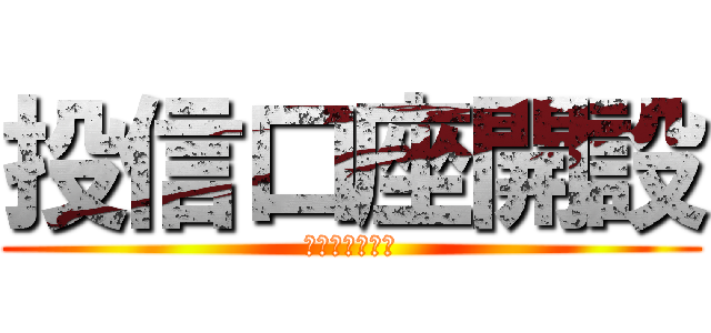 投信口座開設 (毎月各局１件！)