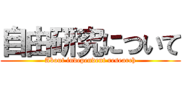 自由研究について (About independent research)