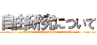 自由研究について (About independent research)