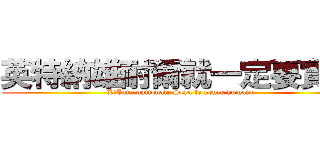 英特納雄耐爾就一定要實現 ( L\'Internationale Sera le genre humain)
