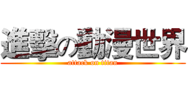 進擊の動漫世界 (attack on titan)
