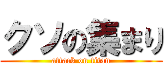 クソの集まり (attack on titan)