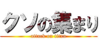 クソの集まり (attack on titan)