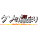 クソの集まり (attack on titan)