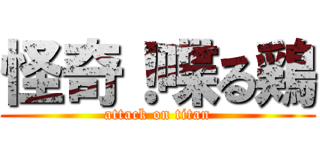 怪奇！喋る鶏 (attack on titan)