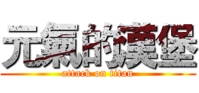 元氣的漢堡 (attack on titan)