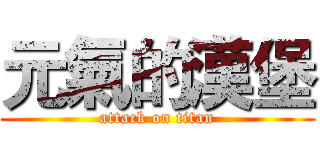 元氣的漢堡 (attack on titan)