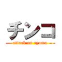 チンコ (attack on ryoma)