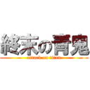 終末の青鬼 (attack on titan)