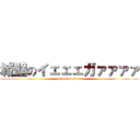 城壁のイェェェガァァァァ (jyoheki no jaeger)