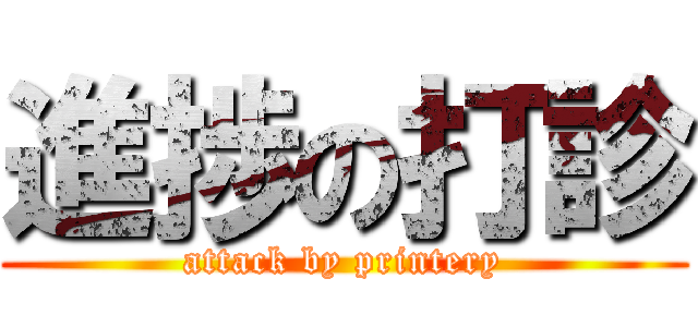 進捗の打診 (attack by printery)