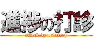 進捗の打診 (attack by printery)