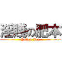 淫賤の肥本 (Yellow Ben)