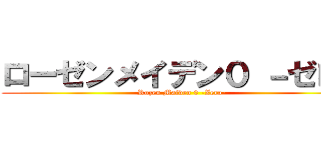 ローゼンメイデン０ －ゼロ－ (Rozen Maiden 0 -Zero-)