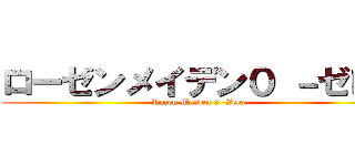 ローゼンメイデン０ －ゼロ－ (Rozen Maiden 0 -Zero-)