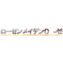 ローゼンメイデン０ －ゼロ－ (Rozen Maiden 0 -Zero-)