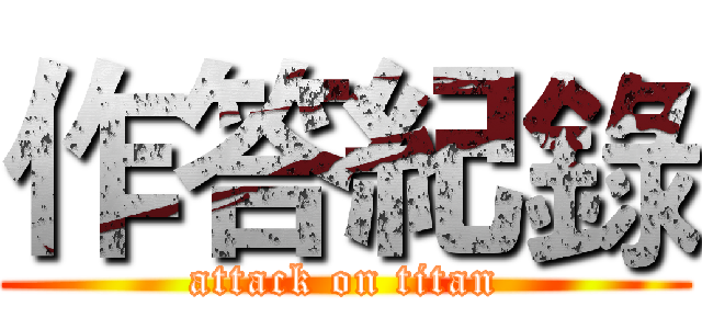 作答紀錄 (attack on titan)