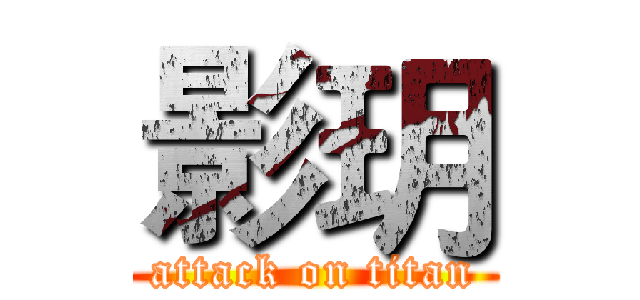 影玥 (attack on titan)