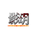 影玥 (attack on titan)