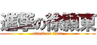 進撃の徐頴東 (attack on titan)