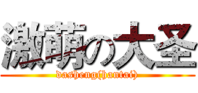 激萌の大圣 (dasheng(hantai))