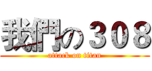 我們の３０８ (attack on titan)