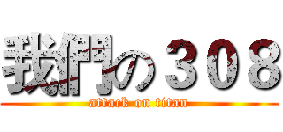 我們の３０８ (attack on titan)