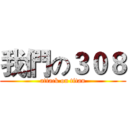我們の３０８ (attack on titan)